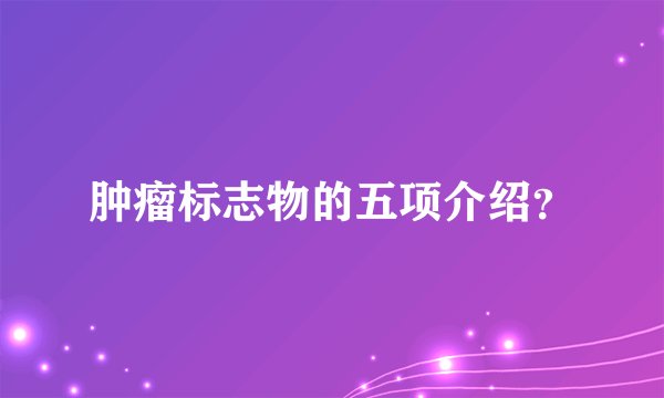 肿瘤标志物的五项介绍?