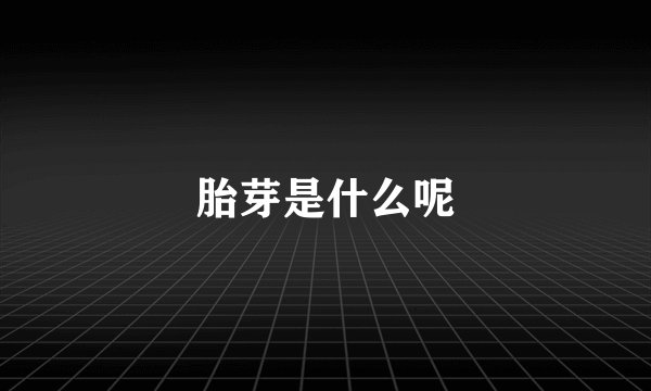 胎芽是什么呢