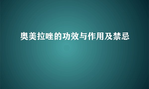 奥美拉唑的功效与作用及禁忌