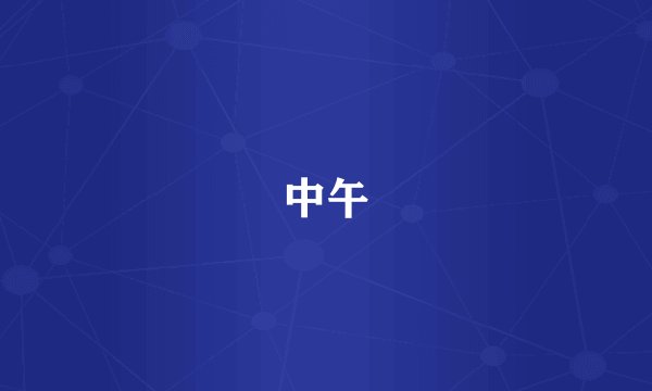 中午
