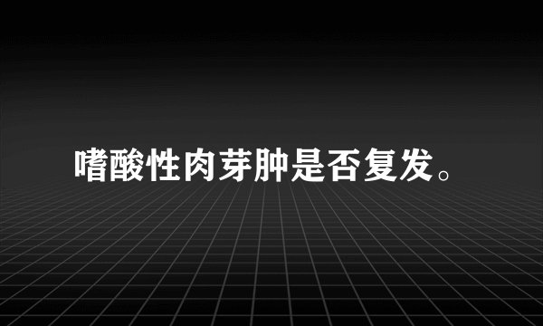 嗜酸性肉芽肿是否复发。