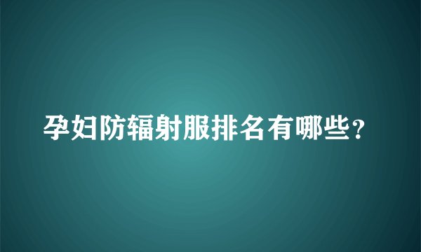 孕妇防辐射服排名有哪些？