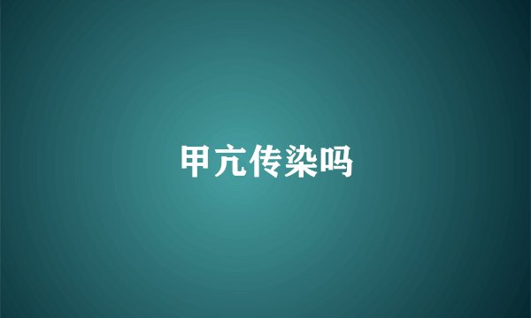 甲亢传染吗