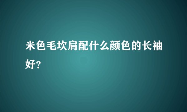米色毛坎肩配什么颜色的长袖好？