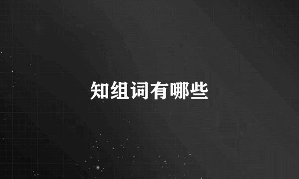 知组词有哪些