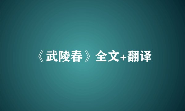 《武陵春》全文+翻译