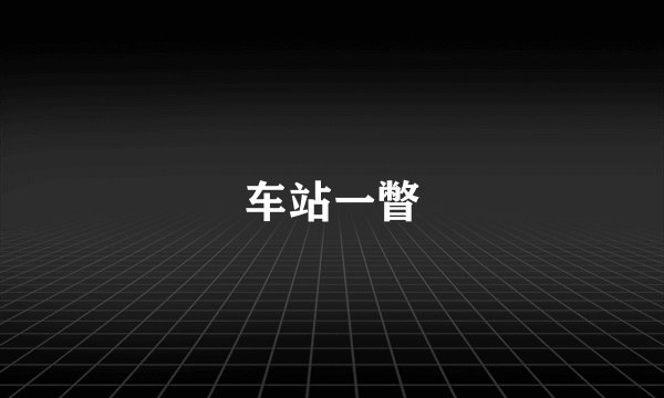 车站一瞥