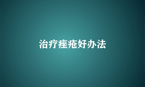 治疗痤疮好办法