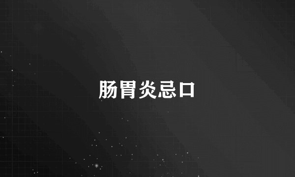 肠胃炎忌口