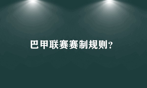 巴甲联赛赛制规则？