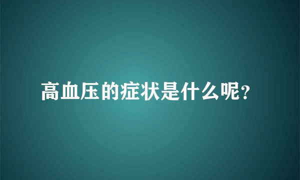 高血压的症状是什么呢？