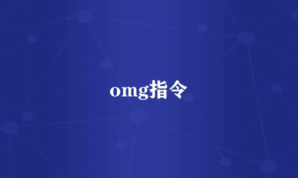 omg指令