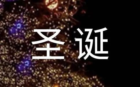 圣诞节在什么时候?