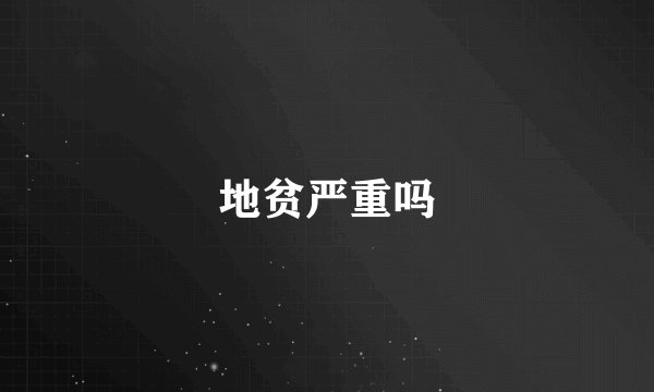 地贫严重吗