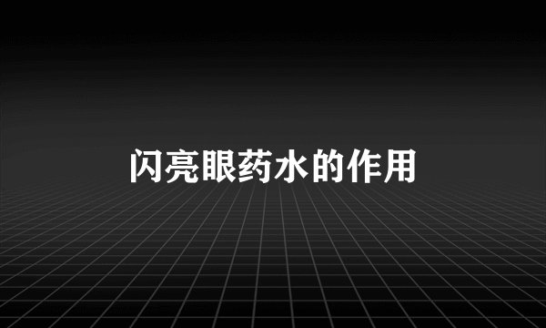 闪亮眼药水的作用