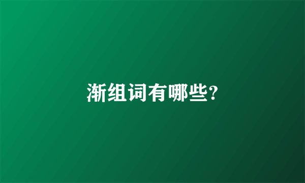 渐组词有哪些?