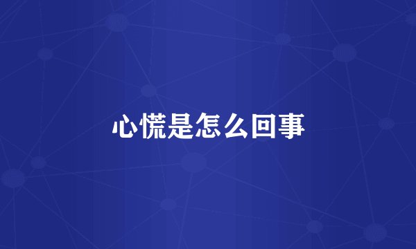心慌是怎么回事