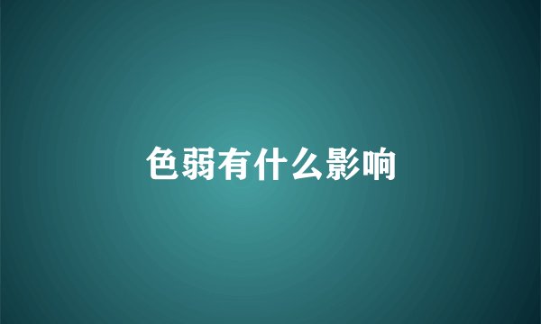 色弱有什么影响
