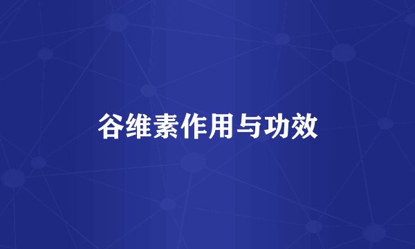 谷维素作用与功效