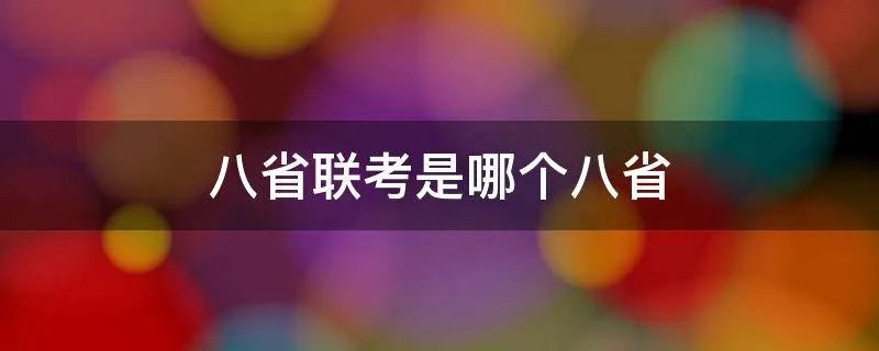 八省联考是哪个八省