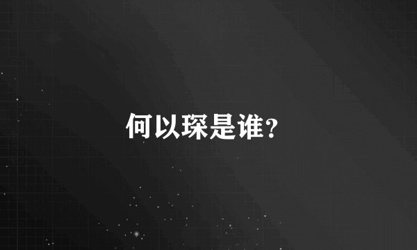 何以琛是谁？