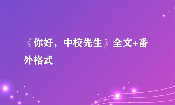 《你好,中校先生》全文+番外格式