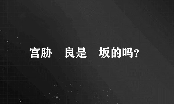 宫胁咲良是欅坂的吗？