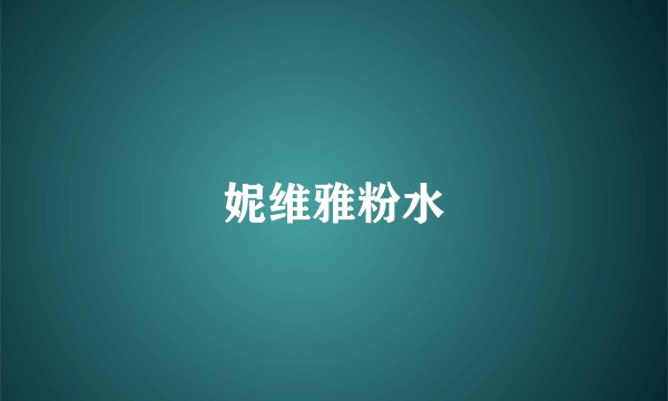 妮维雅粉水