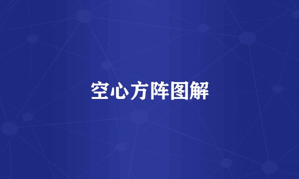 空心方阵图解