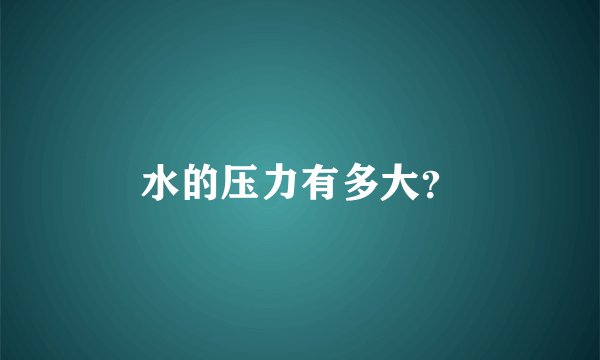 水的压力有多大？