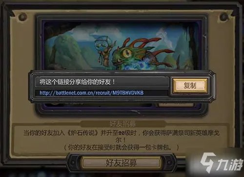 《炉石传说》好友招募怎么操作 好友招募方法介绍