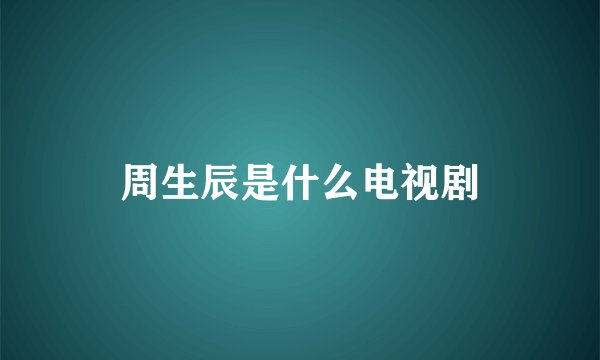 周生辰是什么电视剧
