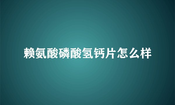 赖氨酸磷酸氢钙片怎么样