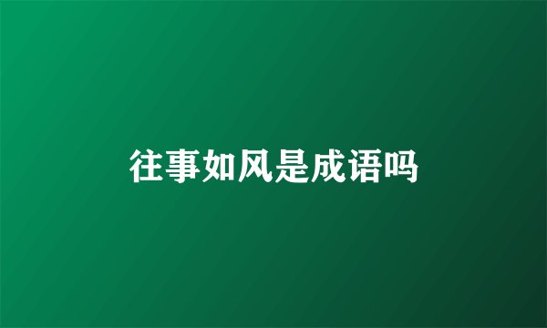 往事如风是成语吗