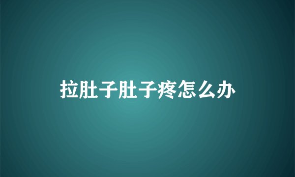 拉肚子肚子疼怎么办
