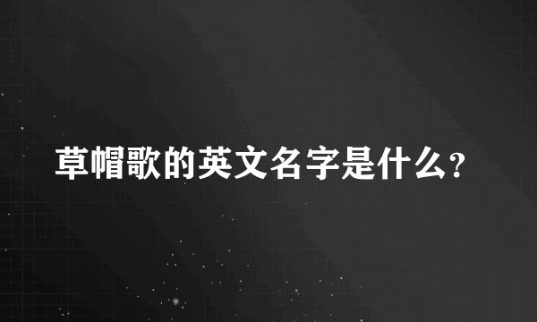 草帽歌的英文名字是什么？