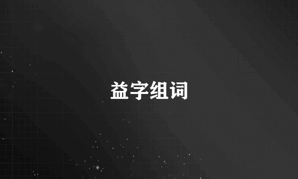 益字组词
