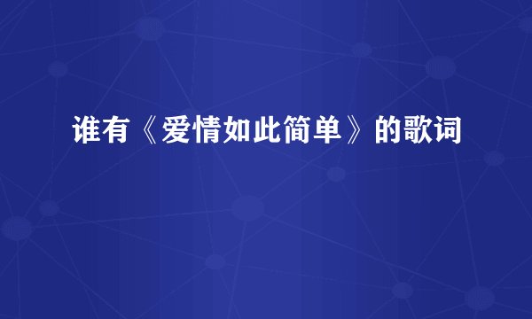 谁有《爱情如此简单》的歌词