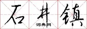 石井镇