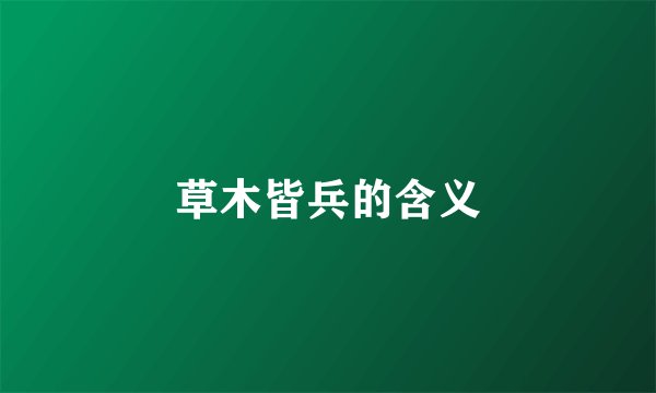 草木皆兵的含义