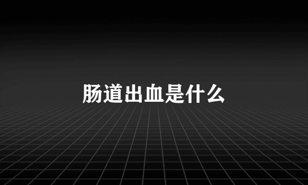 肠道出血是什么