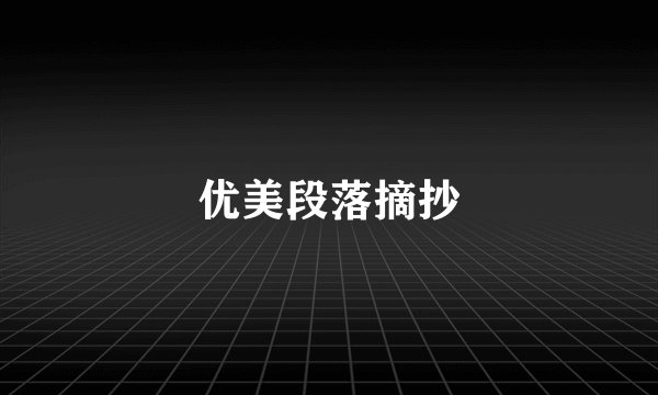 优美段落摘抄