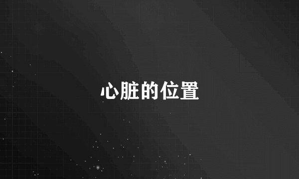 心脏的位置