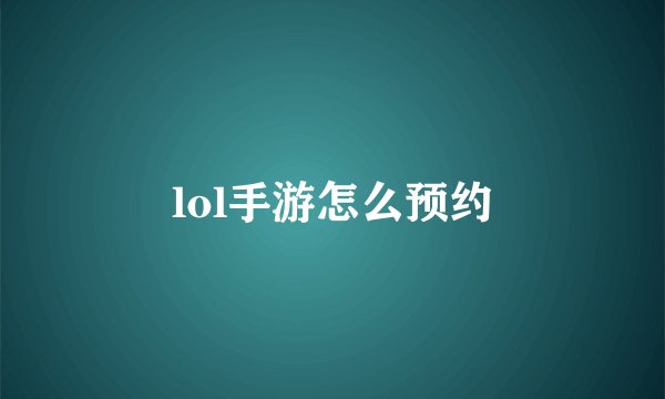 lol手游怎么预约