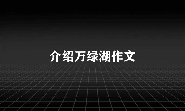 介绍万绿湖作文