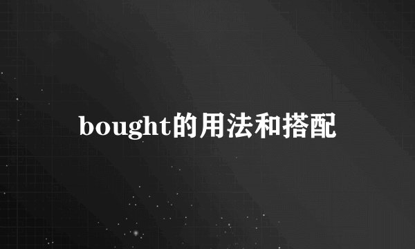 bought的用法和搭配