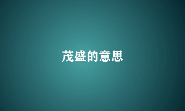 茂盛的意思