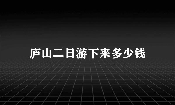 庐山二日游下来多少钱