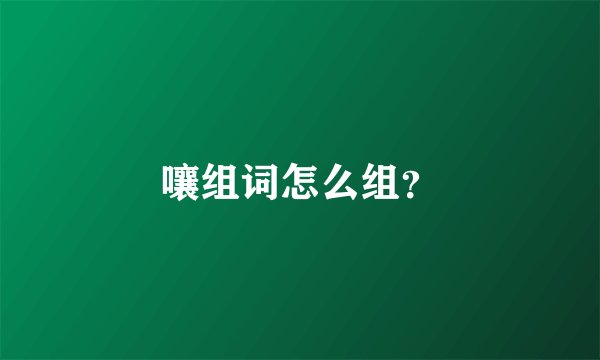 嚷组词怎么组?