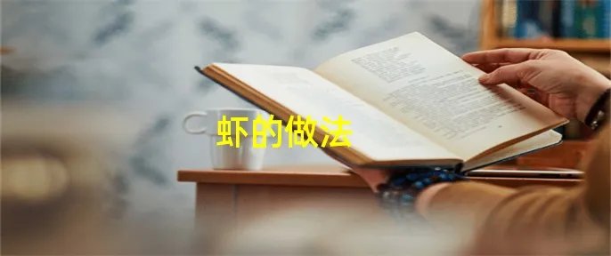 虾的做法